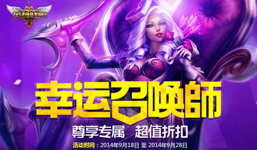 lol幸运召唤师活动9月18日来袭