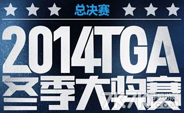 lol2014TGA冬季总决赛来袭