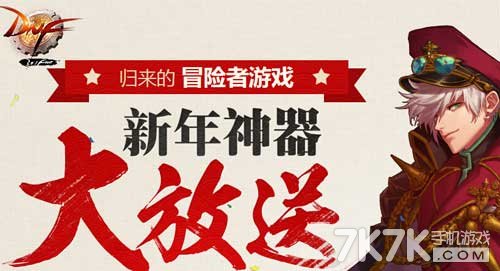 DNF冒险者游戏全新上线