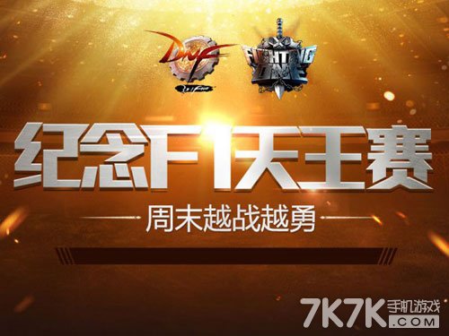 DNF2015F1天王赛直播活动 FI天王礼盒等你来拿